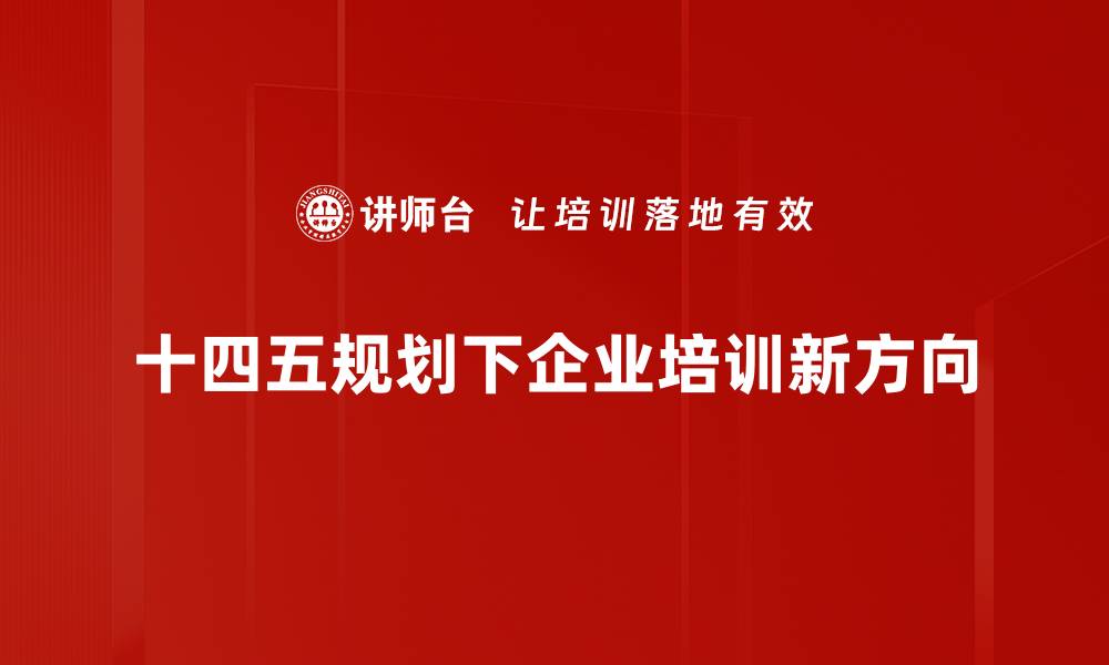 十四五规划下企业培训新方向
