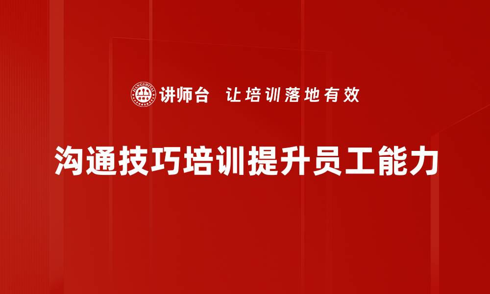 沟通技巧培训提升员工能力