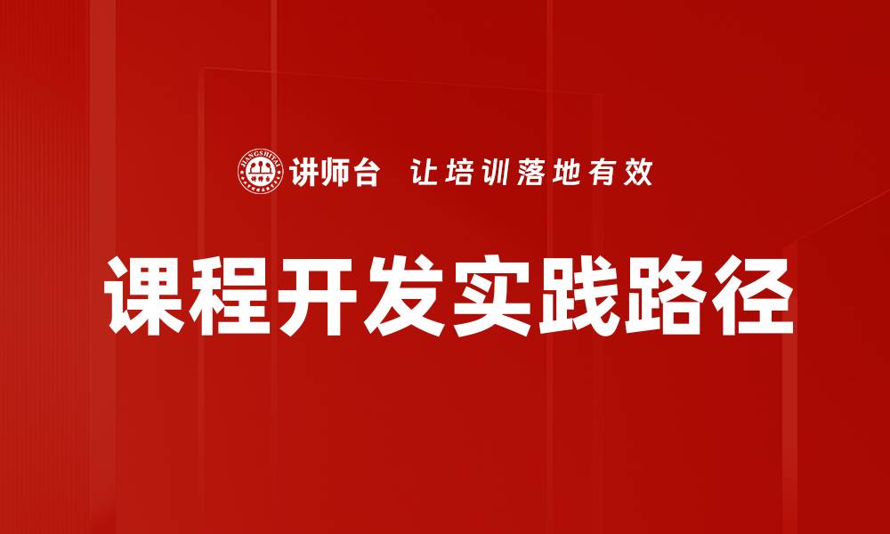 文章课程开发的最佳实践与创新策略解析的缩略图