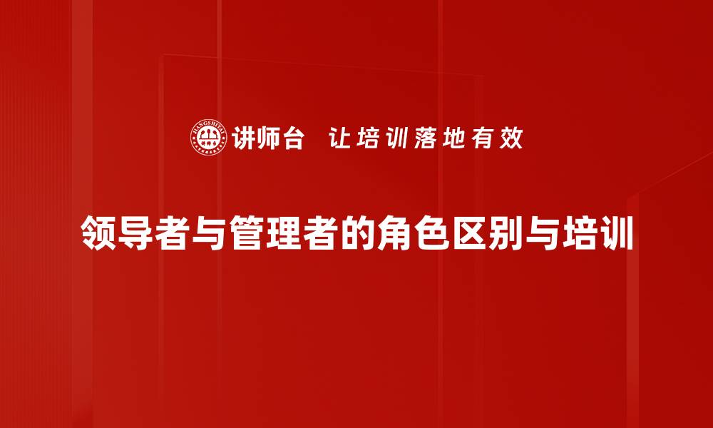 文章领导者与管理者的区别与融合探讨的缩略图