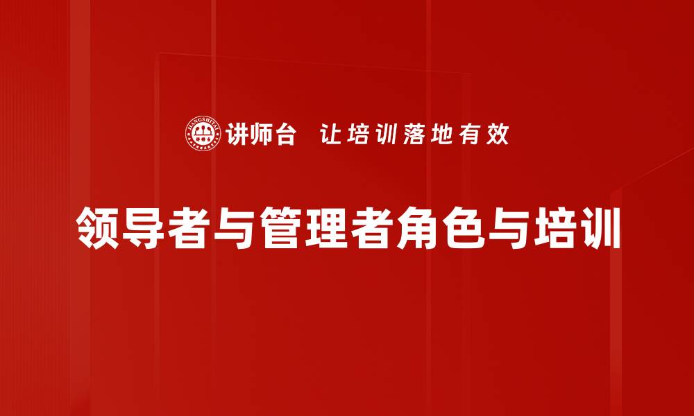 文章领导者与管理者的区别与融合探讨的缩略图