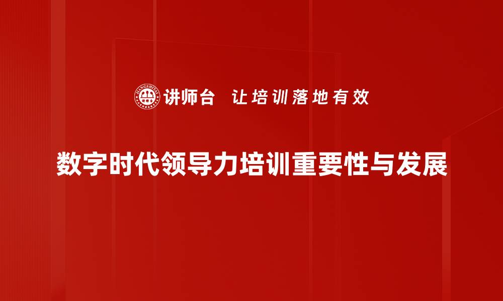 文章数字时代领导力：如何引领团队迎接未来挑战的缩略图