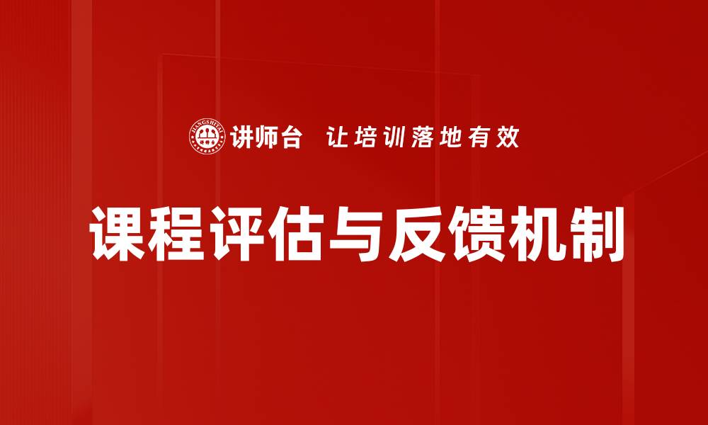 文章提升课程质量的关键：有效的课程评估与反馈方法的缩略图