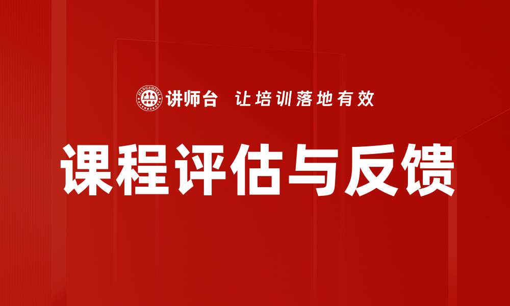 文章优化课程评估与反馈提升教学质量的策略的缩略图