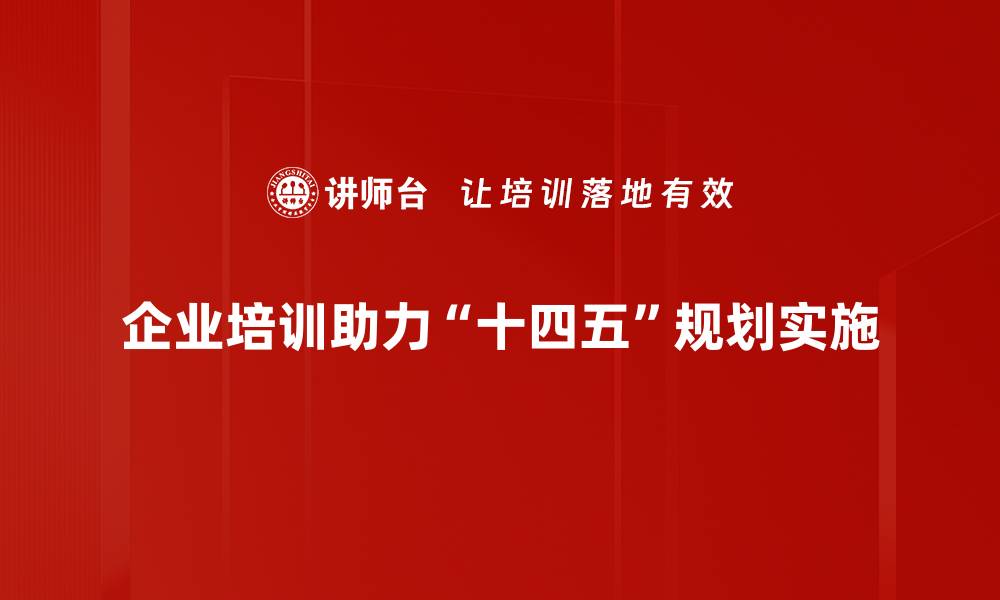 企业培训助力“十四五”规划实施