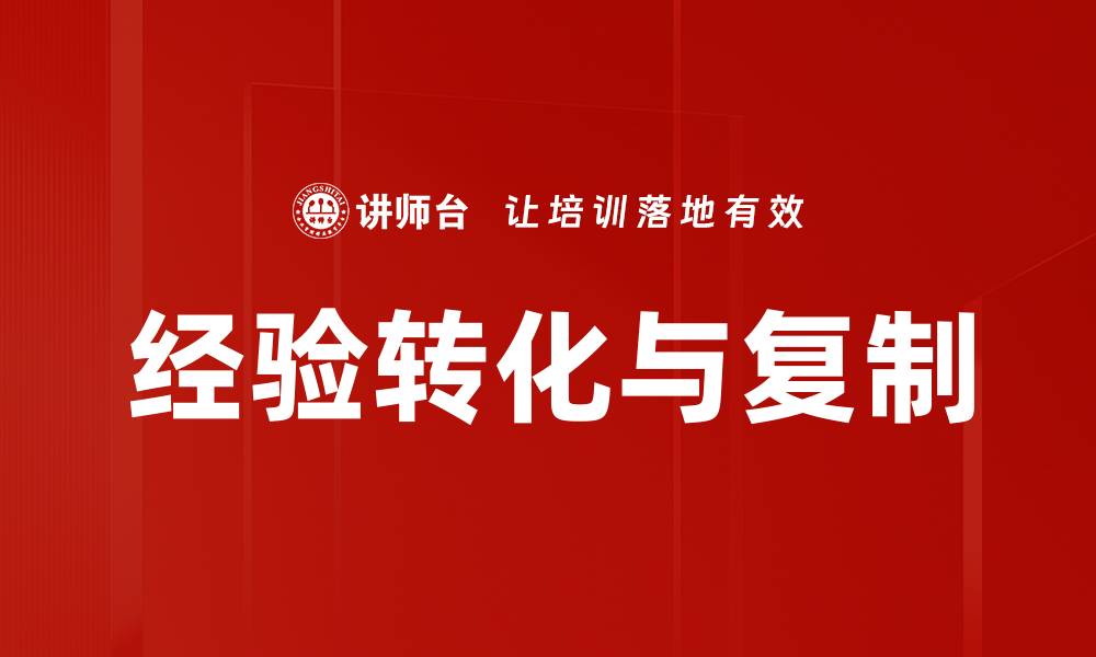 文章经验转化与复制：提升成功率的有效策略的缩略图