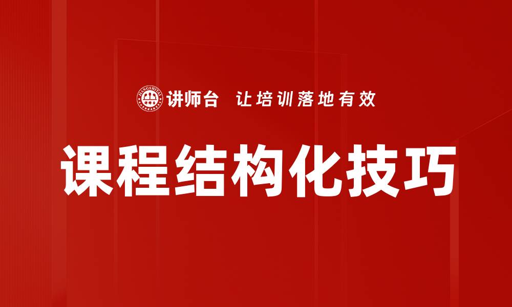 文章提升学习效果的课程结构化技巧解析的缩略图