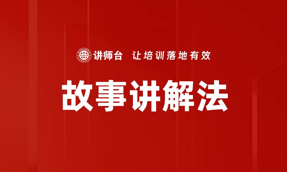 文章掌握故事讲解方法，让你的表达更生动有趣的缩略图