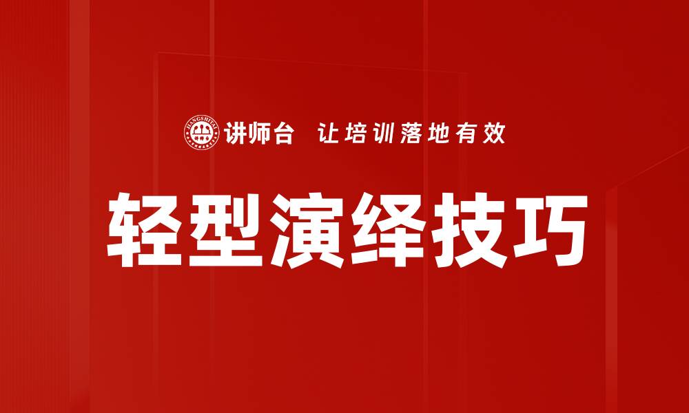 文章轻型演绎技巧：提升表达力与沟通效果的秘诀的缩略图