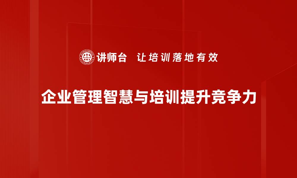文章提升企业管理智慧，打造高效团队的秘诀分享的缩略图