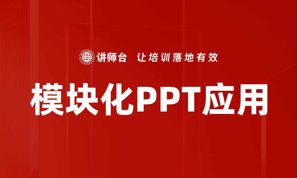 文章提升演示效果的模块化PPT制作技巧分享的缩略图