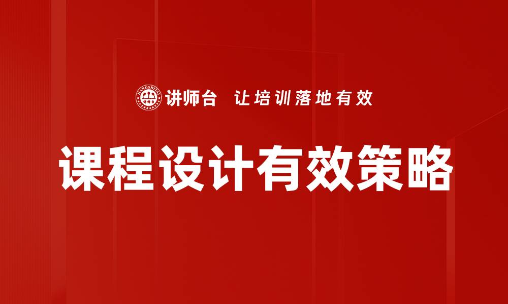 文章提升学习效果的课程设计策略与实践探讨的缩略图