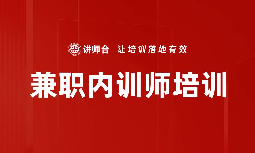 文章提升职业技能，成为优秀兼职内训师培训课程推荐的缩略图