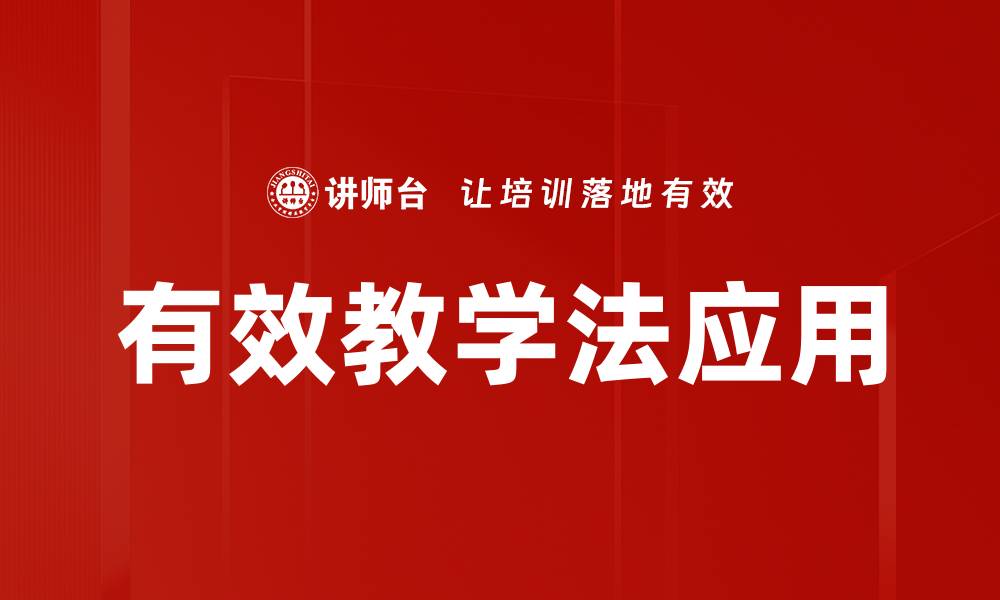 文章有效教学法运用提升学习效果的策略与实践的缩略图