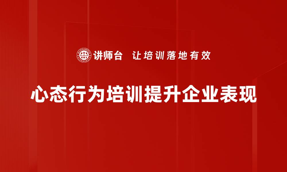 心态行为培训提升企业表现