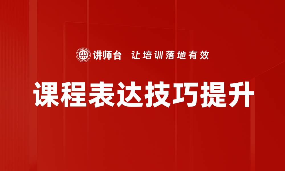 文章提升课程表达技巧，让你的教学更具吸引力的缩略图