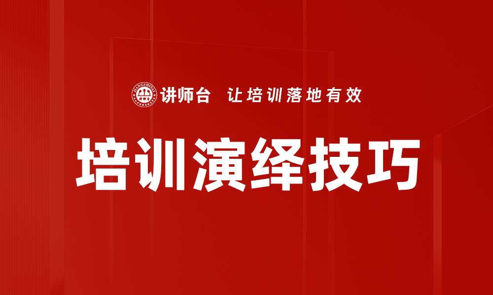 文章掌握培训演绎技巧提升演讲能力与影响力的缩略图