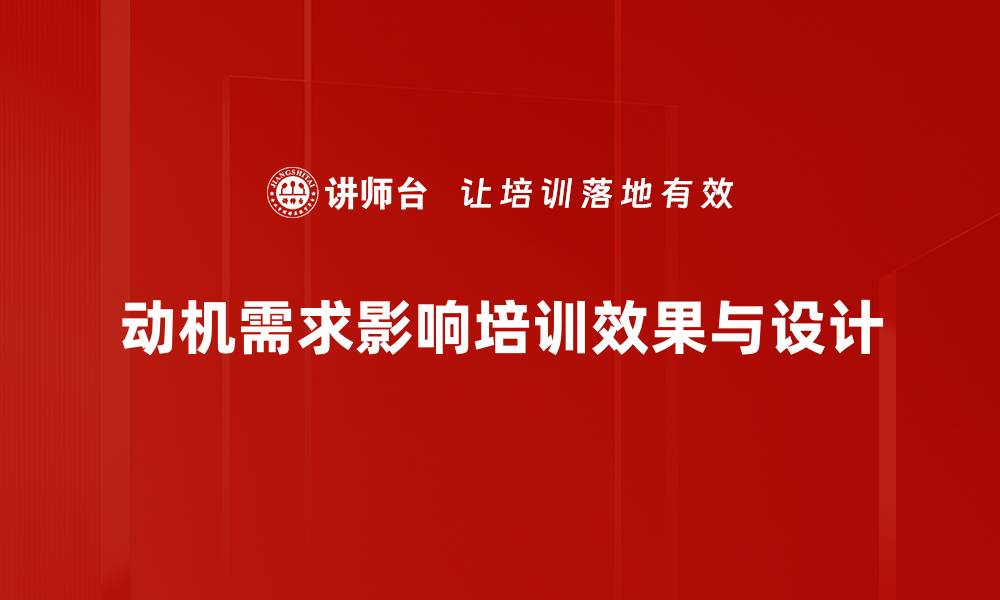 动机需求影响培训效果与设计