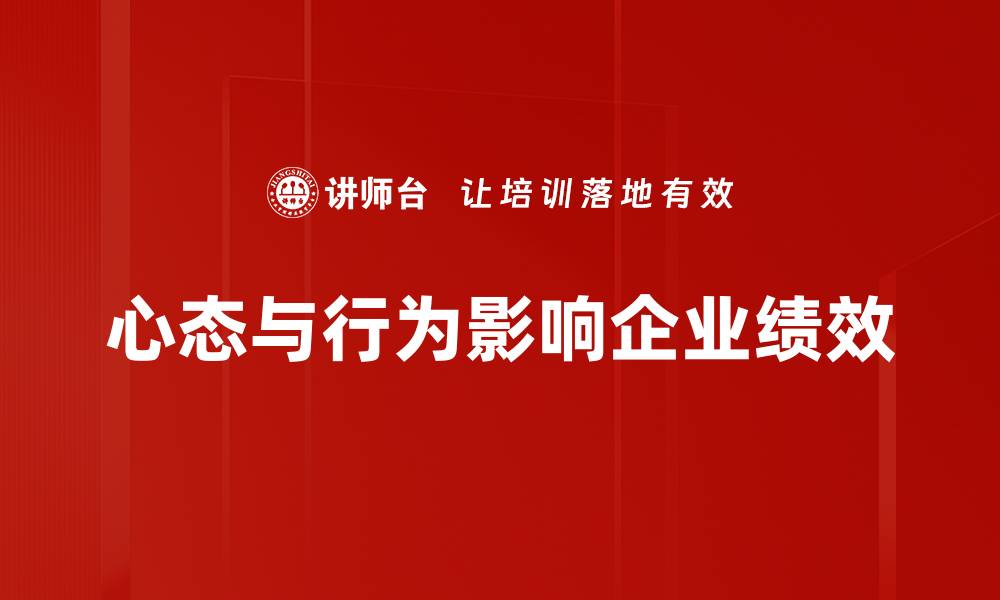 文章心态与行为的关系：如何塑造积极人生？的缩略图