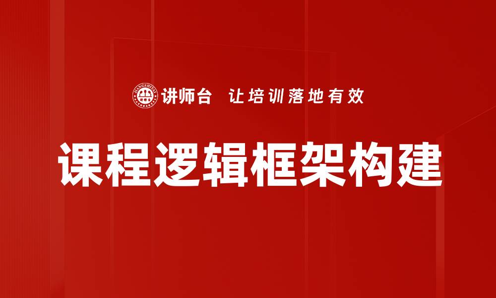 文章课程逻辑框架：提升学习效率的关键要素的缩略图