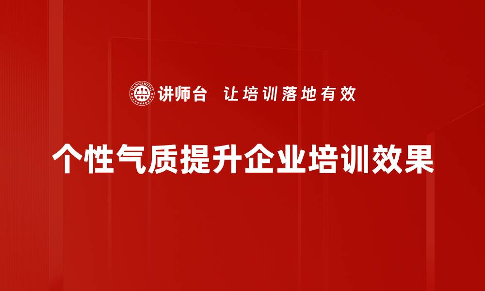 文章探索个性与气质的奥秘，助你展现自我魅力的缩略图