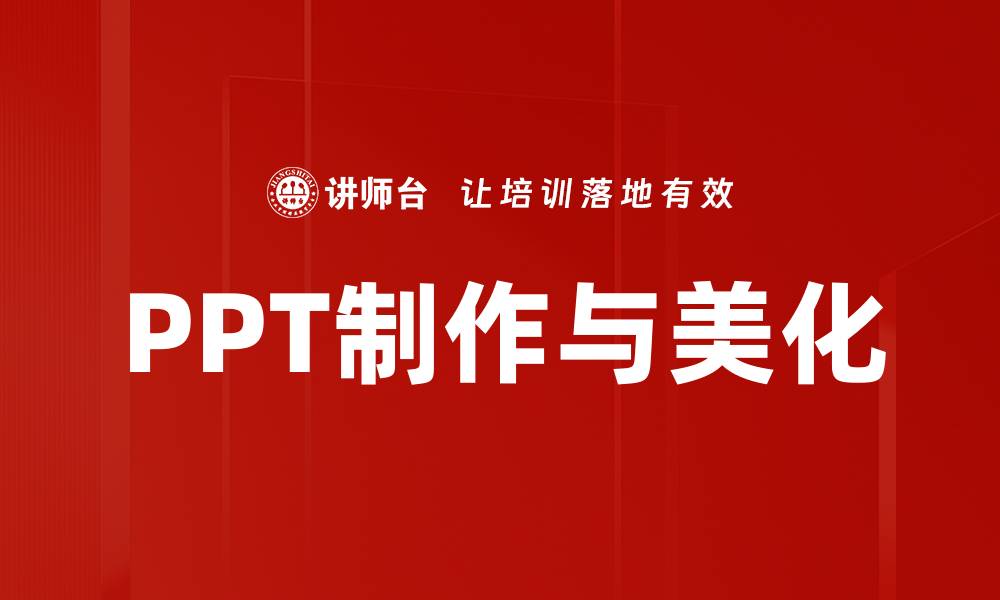 文章提升PPT制作与美化技巧，让演示更精彩的缩略图