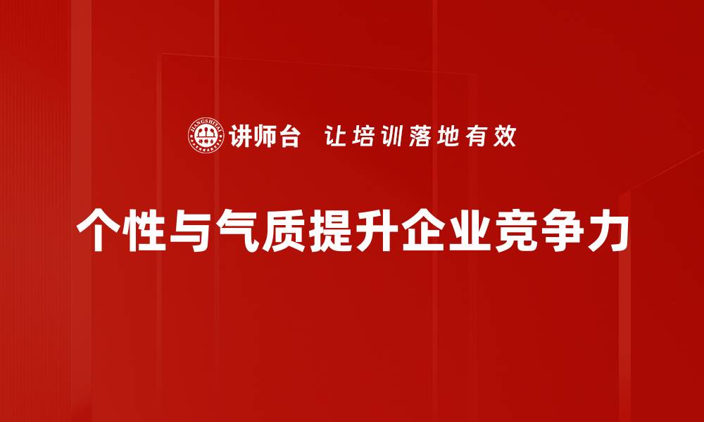 个性与气质提升企业竞争力