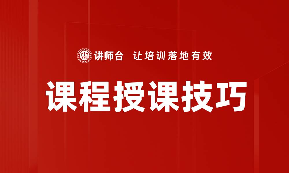 文章提升课程授课技巧的实用方法与心得分享的缩略图