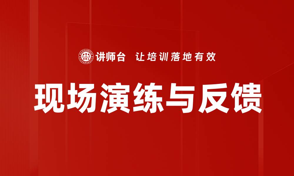 文章现场演练与反馈：提升团队协作与应急能力的有效策略的缩略图