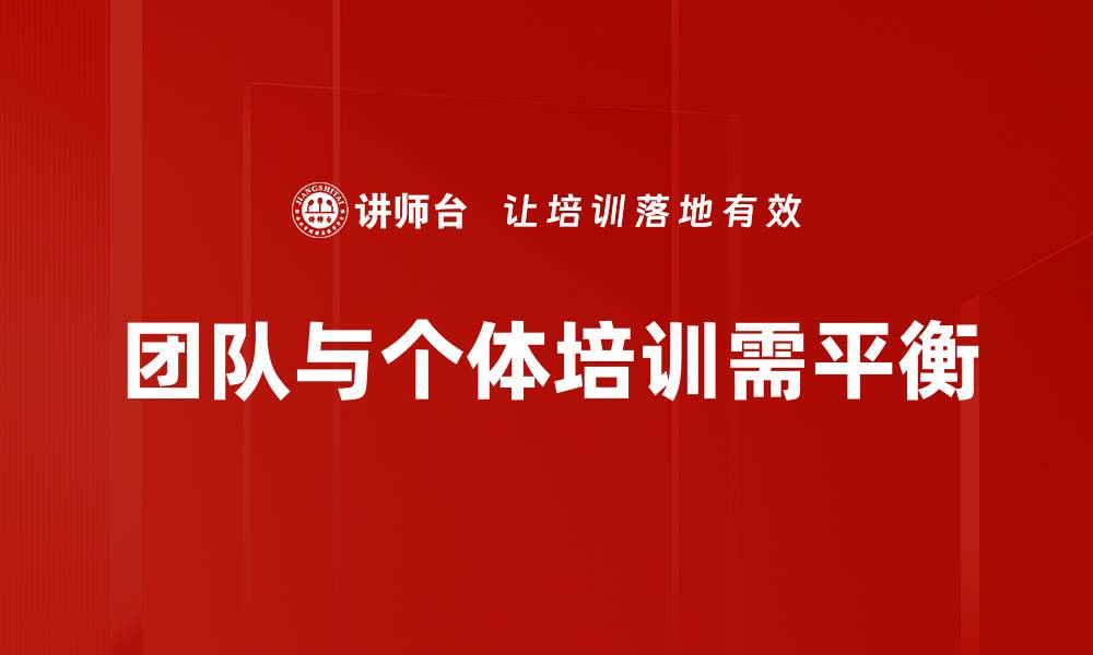 文章团队与个体：如何在协作中实现个人价值与团队目标的缩略图