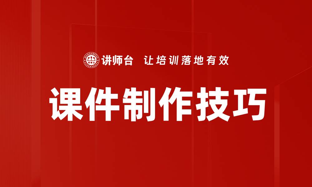 文章提升课件制作效率的实用技巧与工具推荐的缩略图