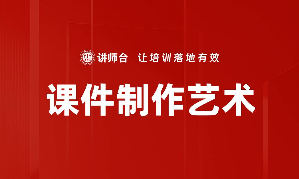 文章高效课件制作技巧，助力教学效果提升的缩略图