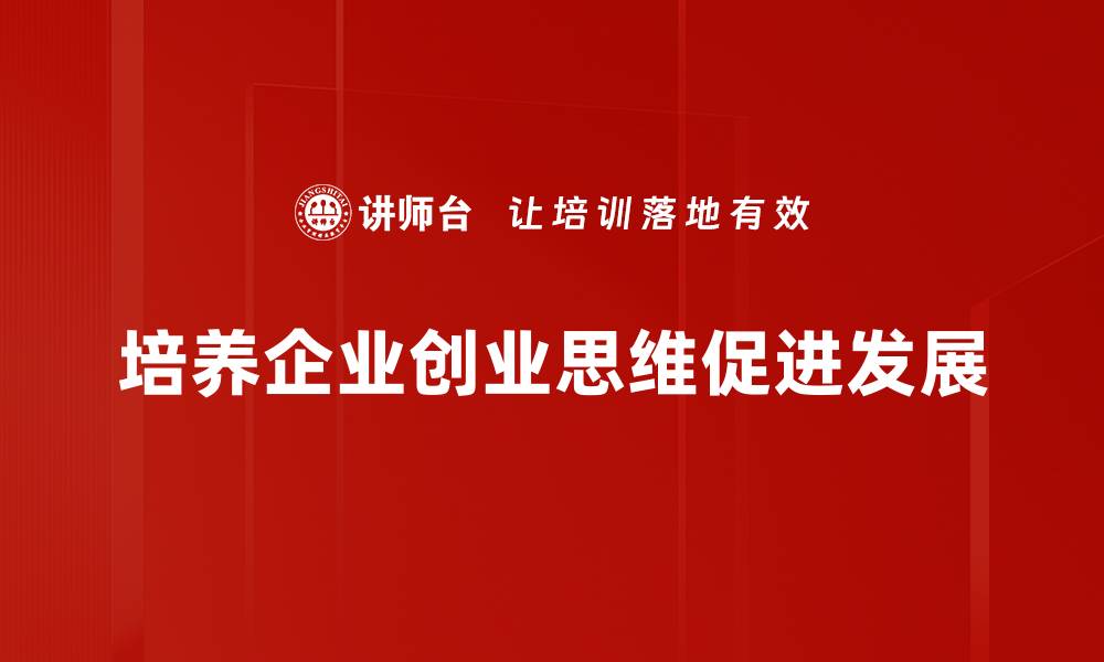 文章创业思维：开启成功之路的关键秘诀的缩略图