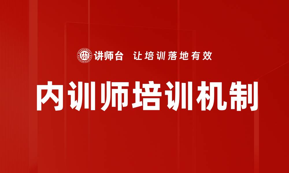 文章内训师培训助力企业人才培养与发展的缩略图