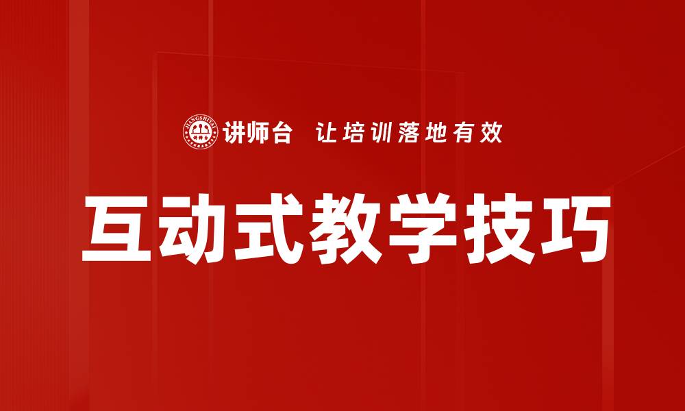 文章提升课堂效果的互动式教学技巧解析的缩略图