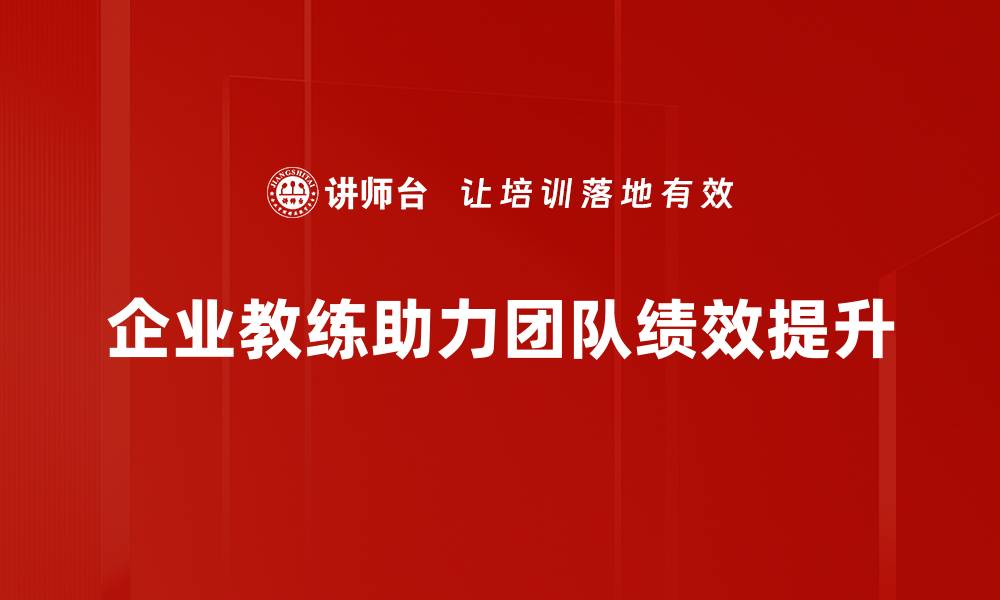 文章提升团队绩效的秘密武器：企业教练的力量与应用的缩略图