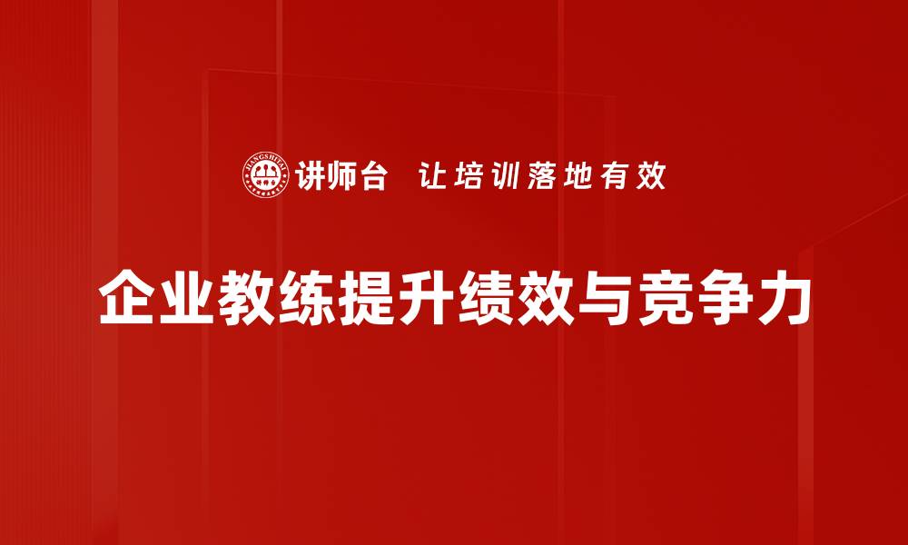 文章企业教练的价值与未来发展趋势解析的缩略图