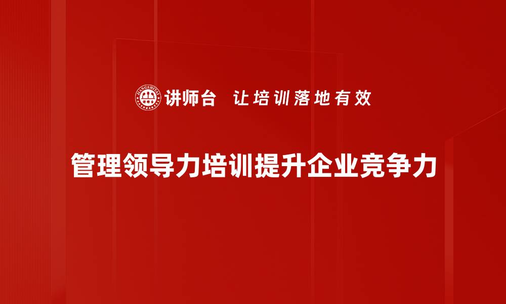 管理领导力培训提升企业竞争力