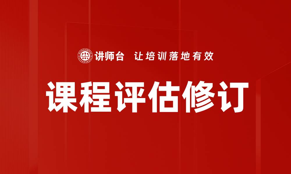 文章课程评估修订的重要性与有效策略解析的缩略图