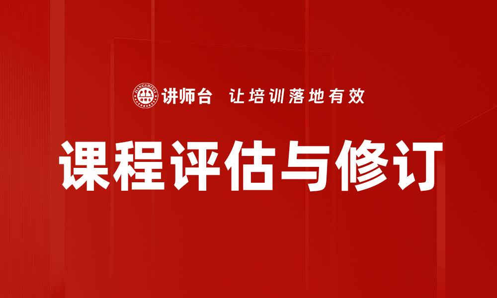 文章课程评估修订的重要性与实施策略探讨的缩略图