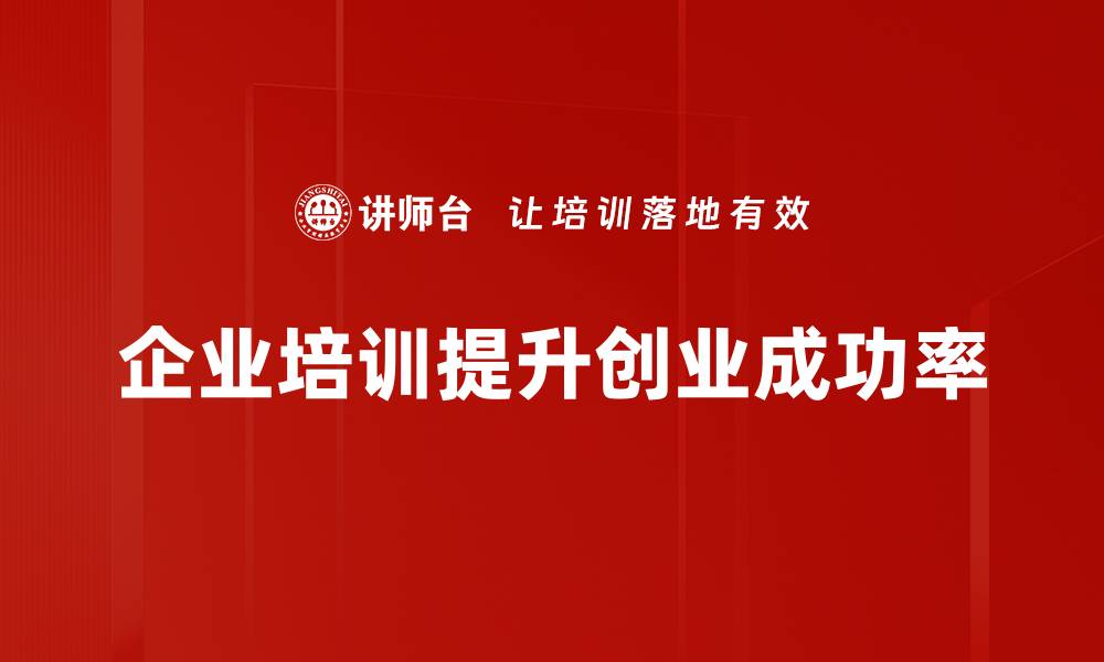 文章提升创业成功率的关键策略与实用技巧分享的缩略图