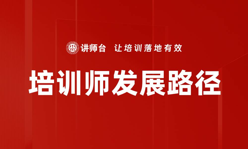 文章培训师角色的重要性及其对学员的影响的缩略图