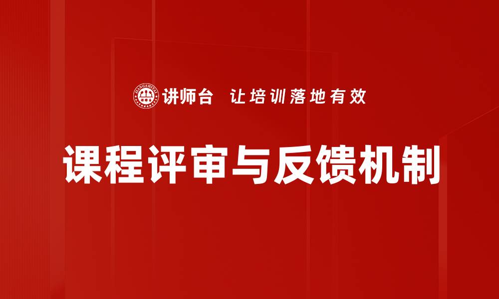 文章优化课程评审与反馈提升学习效果的策略的缩略图