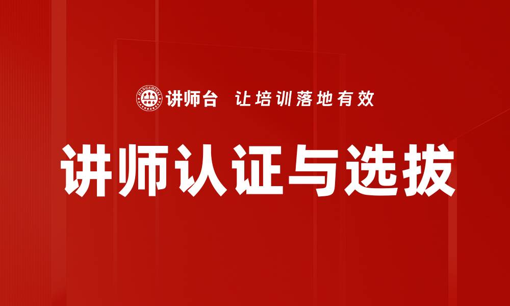 文章讲师认证与选拔：提升教学质量的关键策略的缩略图