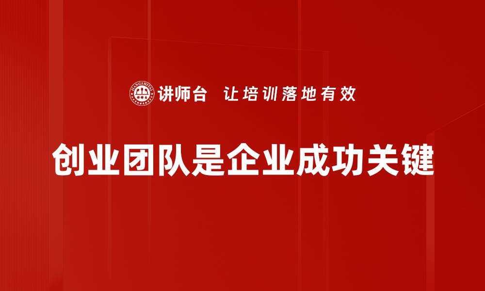 创业团队是企业成功关键