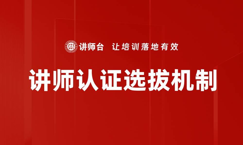 文章讲师认证与选拔：提升教育质量的关键所在的缩略图