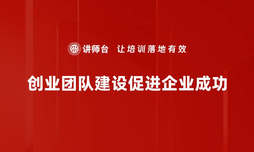 创业团队建设促进企业成功