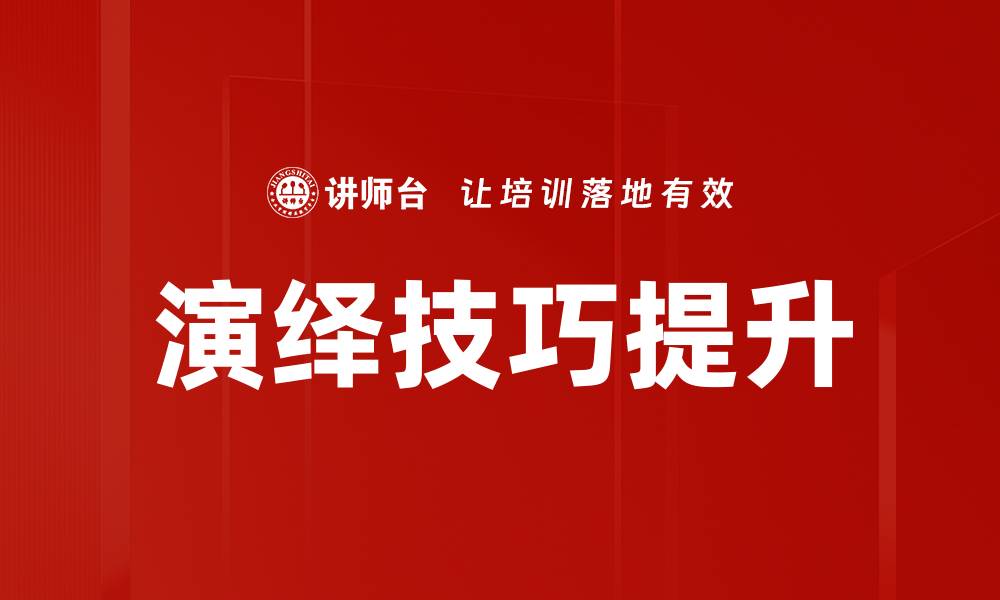 文章掌握演绎技巧，提升你的表达与沟通能力的缩略图