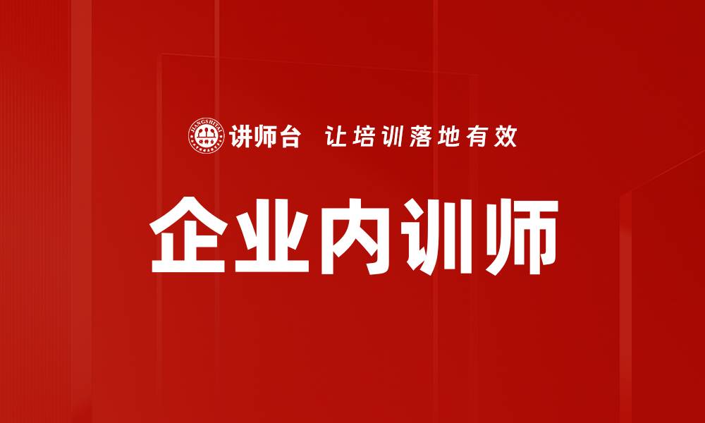 文章提升企业竞争力的内训师培养策略分析的缩略图