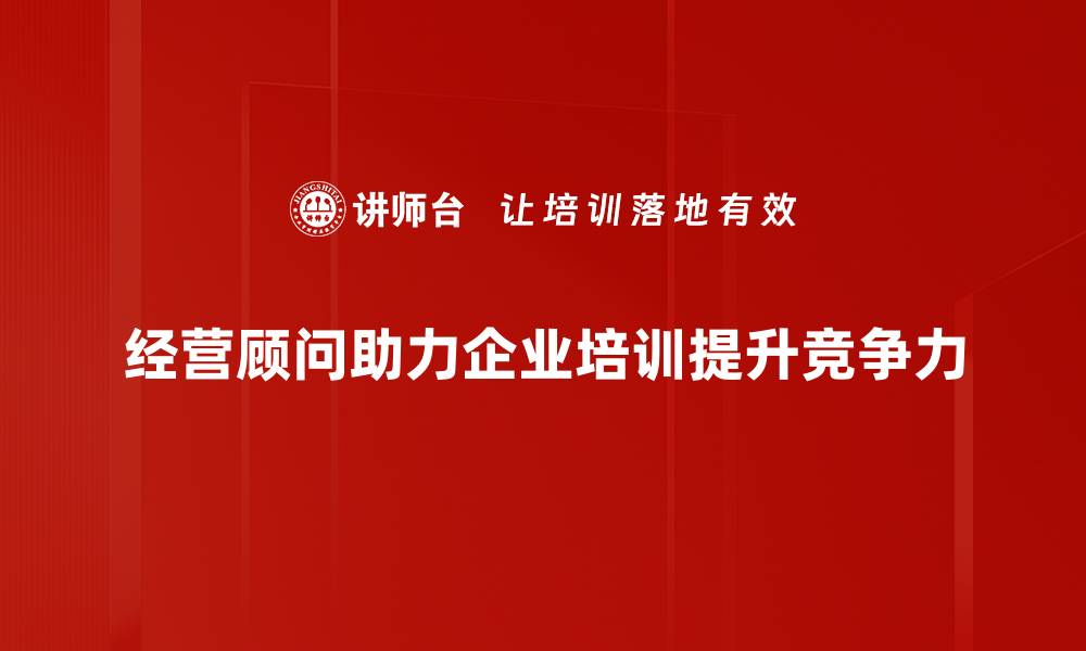 文章提升企业竞争力，经营顾问为您解答困惑的缩略图